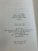 エドマンド・バーク著作集　1（現代の不満の原因・崇高と美の観念の起原）のみ