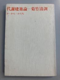 代謝建築論 : か・かた・かたち