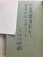 五輪書　【謹呈署名入】
