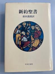 新約聖書