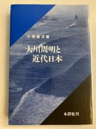 大川周明と近代日本