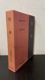 楚辞 ＜新釈漢文大系　34＞