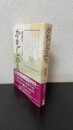 かもしかみち　＜新装版＞