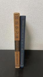 国語学力論　＜国語教育科学講座　3＞