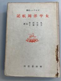 太平洋周航記
