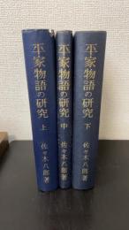 平家物語の研究　上中下巻　計3冊