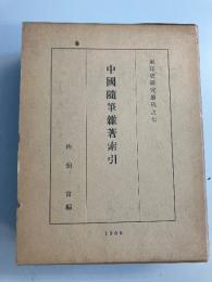 中国随筆索引
