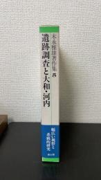 遺跡調査と大和・河内　＜末永雅雄著作集　第5巻 ＞