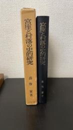 宮座と村落の史的研究