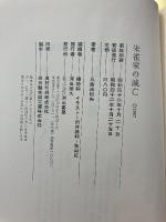 朱雀家の滅亡　【初版/帯付】