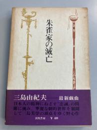 朱雀家の滅亡　【初版/帯付】