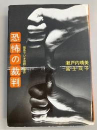 恐怖の裁判 : 徳島ラジオ商殺し事件