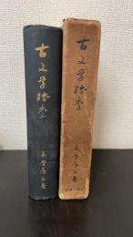 古文学踏査