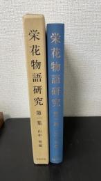 栄花物語研究　第1集