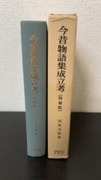 今昔物語集成立考　＜増補版.＞