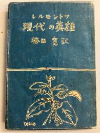現代の英雄　