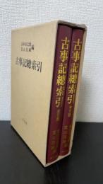 古事記総索引　本文・索引篇　＜新装版＞