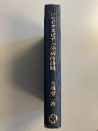 シェイクスピアの精神分析的詩眼
