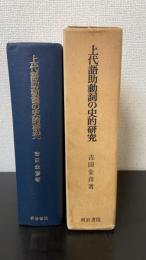 上代語助動詞の史的研究