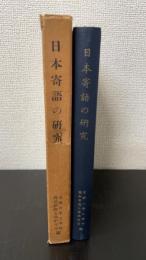 日本寄語の研究