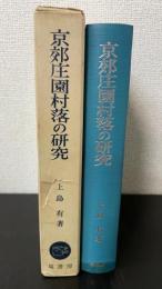 京郊庄園村落の研究