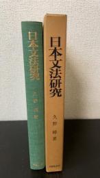 日本文法研究　＜7版＞
