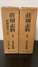 荘園志料　上・下巻・索引　　計3巻