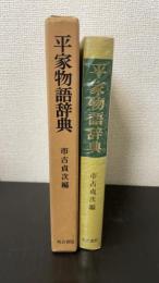 平家物語辞典