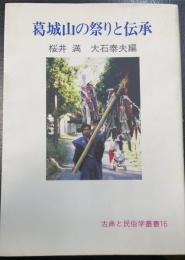 葛城山の祭りと伝承　＜古典と民俗学叢書　16＞
