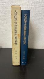 天草版平家物語難語句解の研究