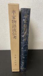 平家物語流伝考　再版