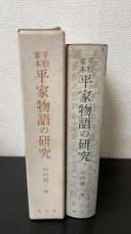 平松家本平家物語の研究 : 翻刻・校異・解題