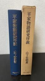 平家物語研究序説