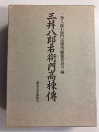 三井八郎右衛門高棟伝