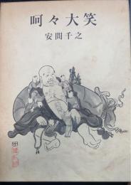 呵々大笑