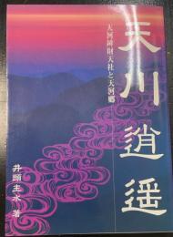 天川逍遥　天河弁財天と天河郷