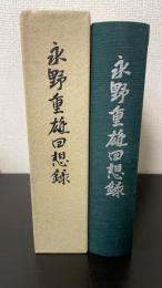 永野重雄回想録