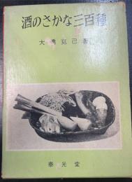 酒のさかな三百種