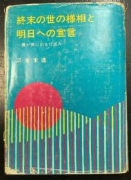 終末の世の様相と明日への宣言