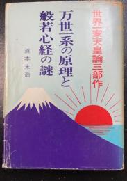 万世一系の原理と般若心経の謎　＜世界一家天皇論三部作＞