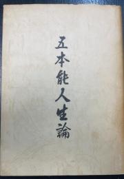 五本能人生論 : 人間は何のために生きているのか