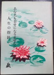 あなたも幸せになりませんか　－人生の指針－