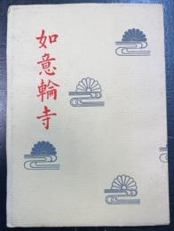 如意輪寺