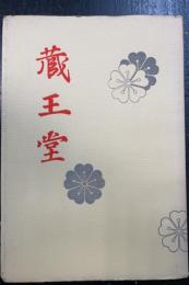 蔵王堂