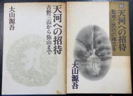 天河への招待　正続　計2冊　＜正：吉野三山から弥山まで・続：聖地で気功の確立を＞