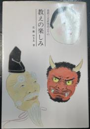 慈悲と正直堪忍よりの教えの楽しみ　