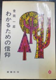 わかるための信仰