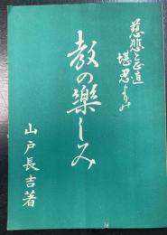 慈悲と正直堪忍よりの　教の楽しみ　