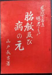慈悲と正直堪忍よりの　胎教及び病の元