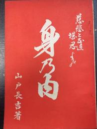 慈悲と正直堪忍よりの　身の内